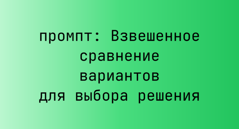 Взвешенное сравнение вариантов для выбора решения