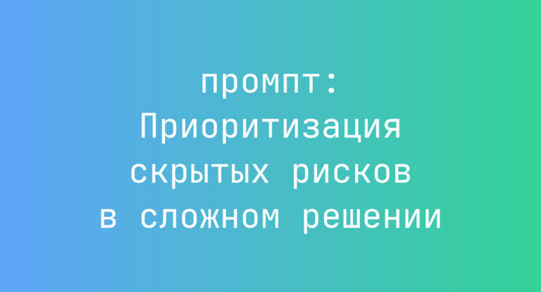 Приоритизация скрытых рисков в сложном решении
