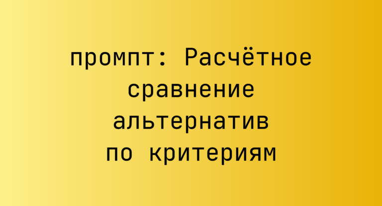 Расчетное сравнение альтернатив по критериям