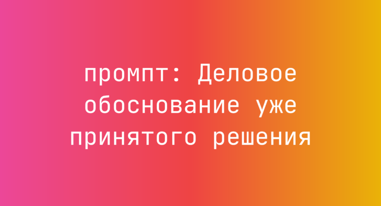 Деловое обоснование уже принятого решения