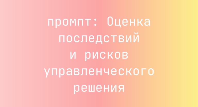 Оценка последствий и рисков управленческого решения