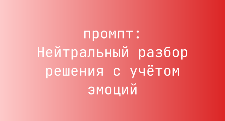 Нейтральный разбор решения с учетом эмоций
