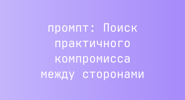 Поиск практичного компромисса между сторонами