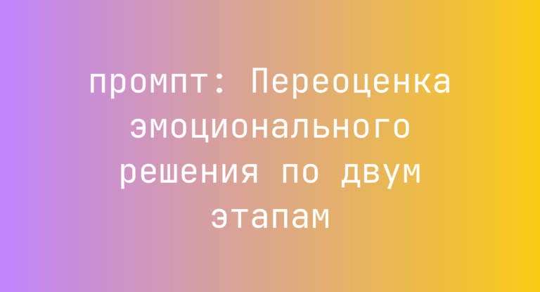 Переоценка эмоционального решения по двум этапам