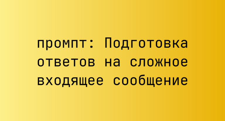 Подготовка ответов на сложное входящее сообщение