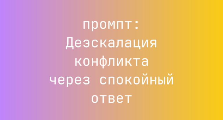 Деэскалация конфликта через спокойный ответ