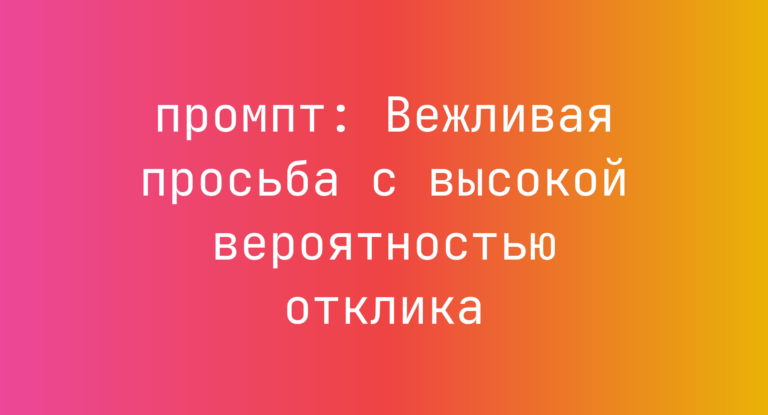 Вежливая просьба с высокой вероятностью отклика