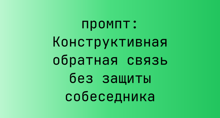 Конструктивная обратная связь без защиты собеседника
