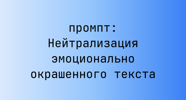 Нейтрализация эмоционально окрашенного текста