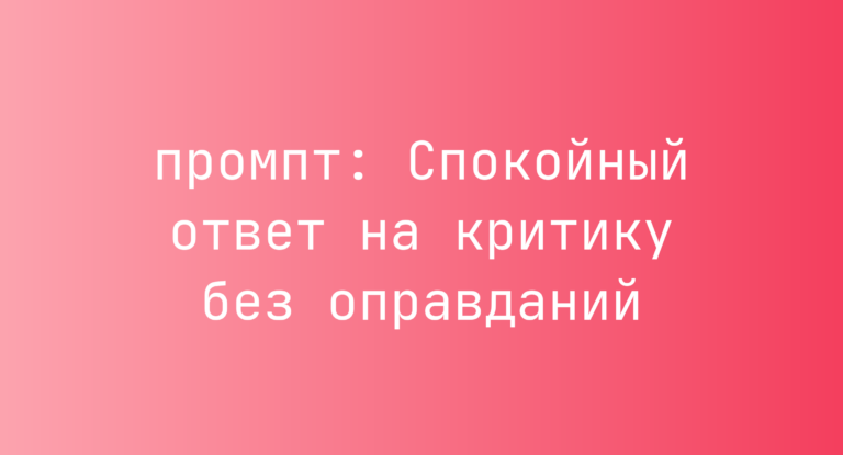 Спокойный ответ на критику без оправданий