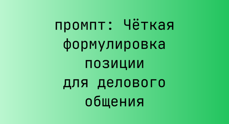 Четкая формулировка позиции для делового общения