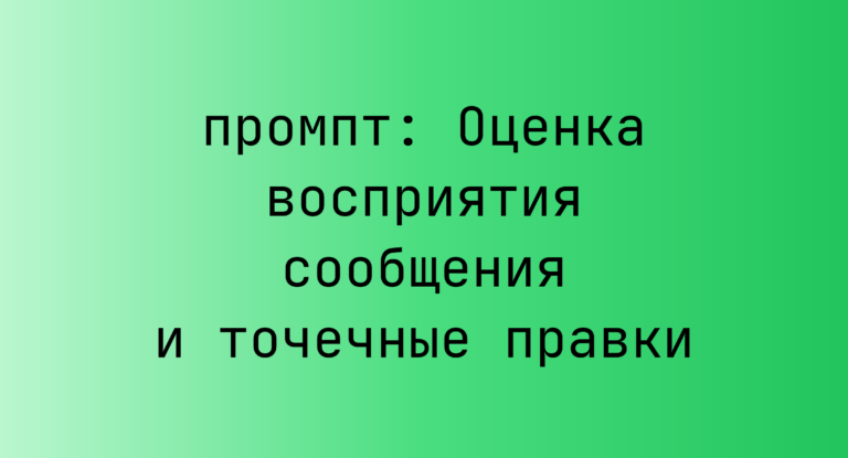 Оценка восприятия сообщения и точечные правки