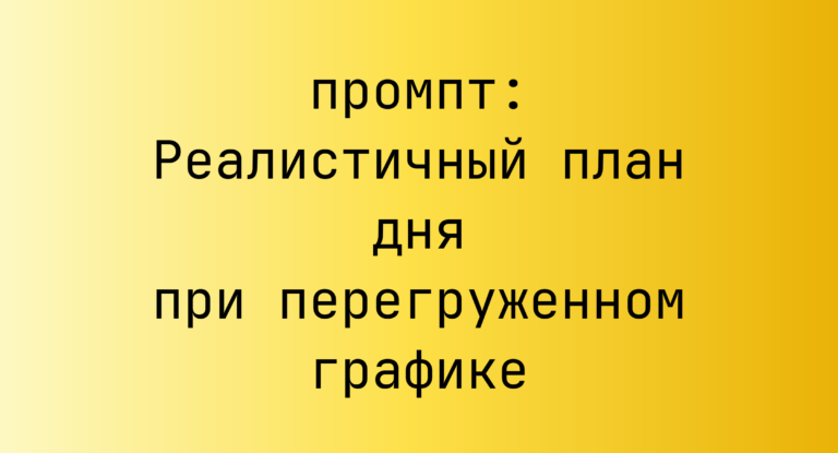Реалистичный план дня при перегруженном графике