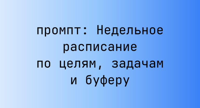 Недельное расписание по целям, задачам и буферу