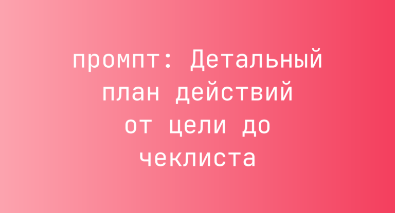 Детальный план действий от цели до чеклиста