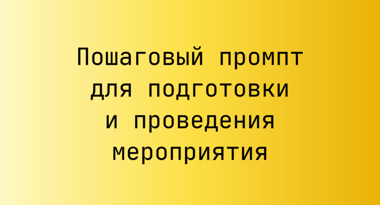 Пошаговый промпт для подготовки и проведения мероприятия