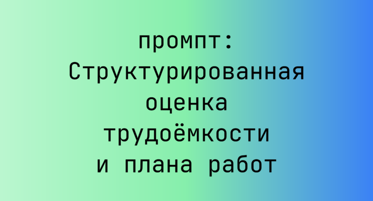 Структурированная оценка трудоемкости и плана работ