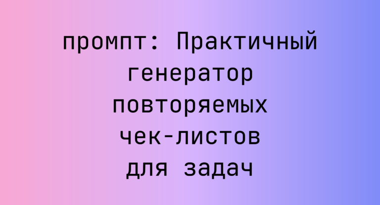 Практичный генератор повторяемых чек-листов для задач