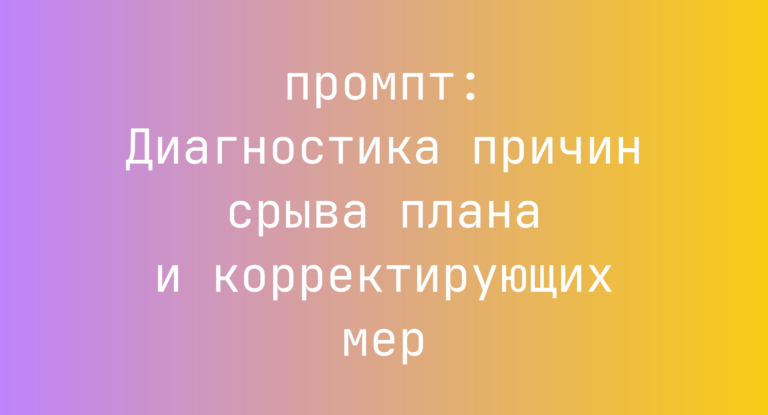 Диагностика причин срыва плана и корректирующих мер