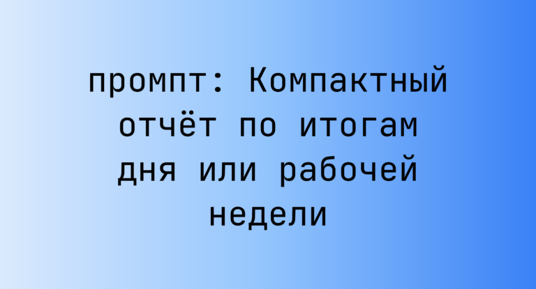 Компактный отчет по итогам дня или рабочей недели