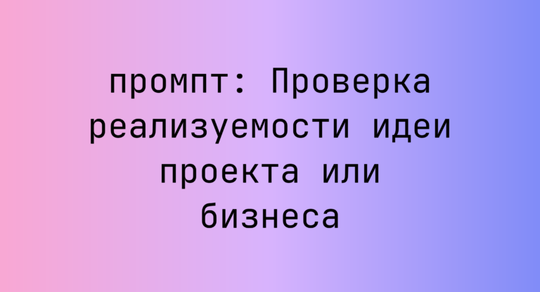 Проверка реализуемости идеи проекта или бизнеса