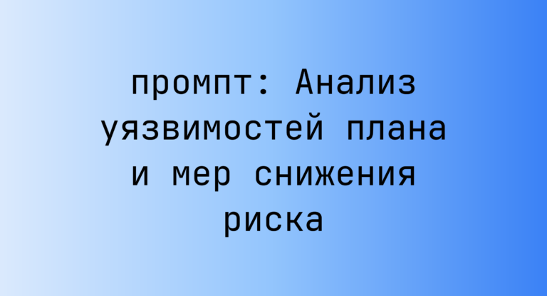 Анализ уязвимостей плана и мер снижения риска