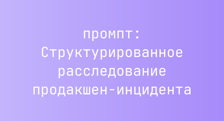 Структурированное расследование продакшен-инцидента