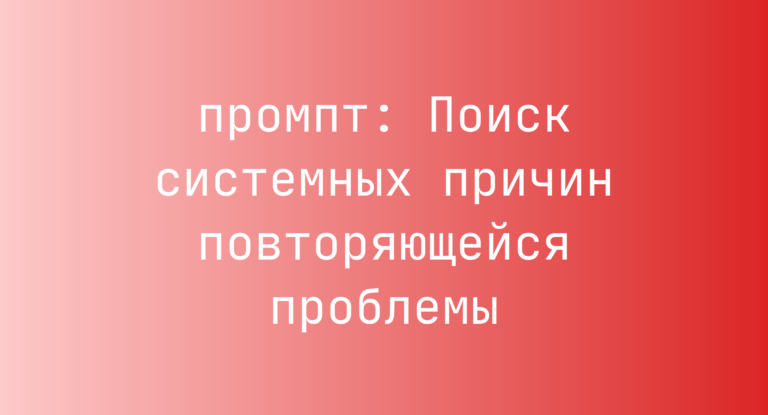 Поиск системных причин повторяющейся проблемы