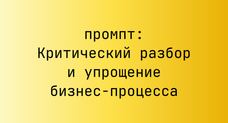 Критический разбор и упрощение бизнес-процесса