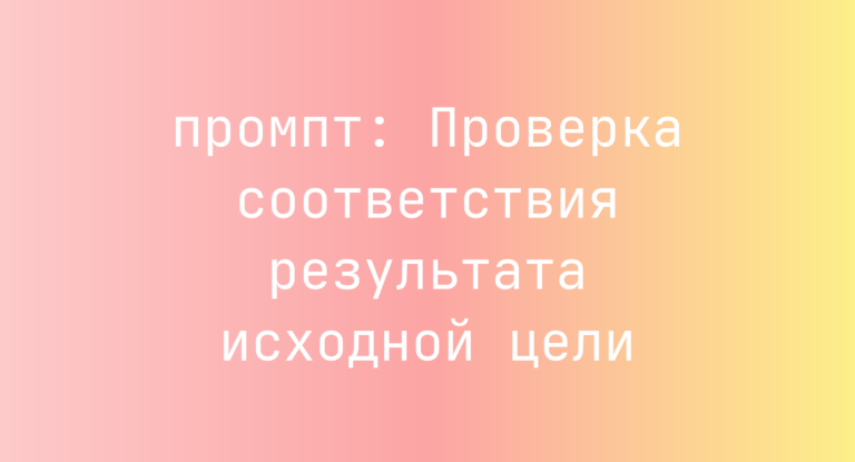 Проверка соответствия результата исходной цели