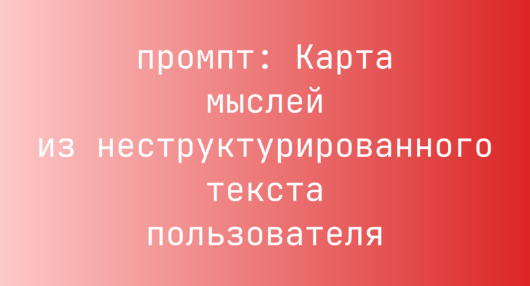 Карта мыслей из неструктурированного текста пользователя