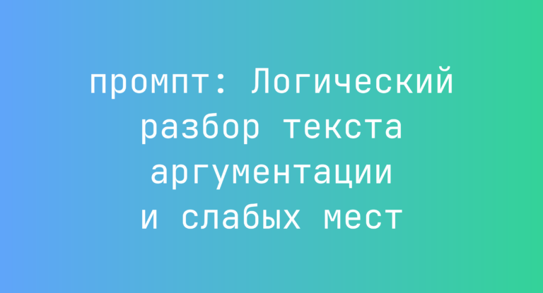 Логический разбор текста аргументации и слабых мест