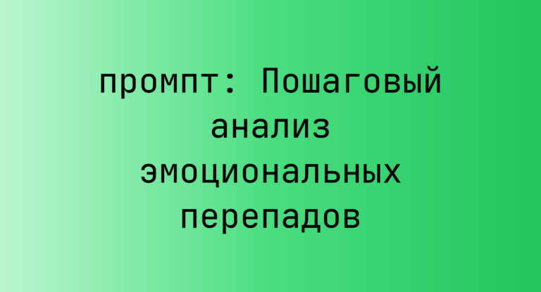Пошаговый анализ эмоциональных перепадов