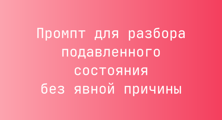Промпт для разбора подавленного состояния без явной причины
