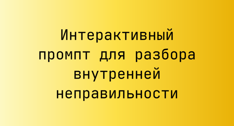 Интерактивный промпт для разбора внутренней неправильности