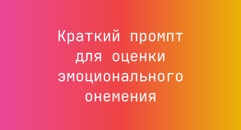 Краткий промпт для оценки эмоционального онемения