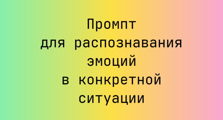 Промпт для распознавания эмоций в конкретной ситуации