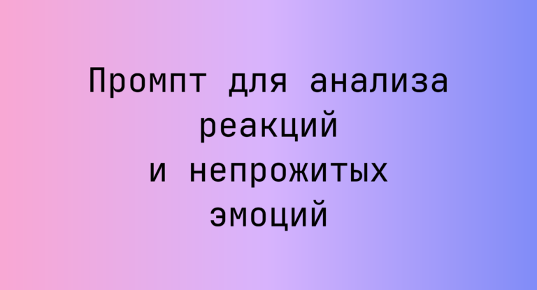 Промпт для анализа реакций и непрожитых эмоций