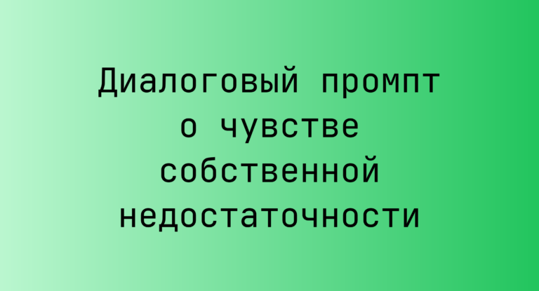 Диалоговый промпт о чувстве собственной недостаточности