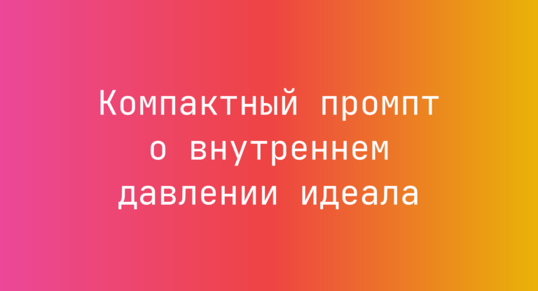 Компактный промпт о внутреннем давлении идеала