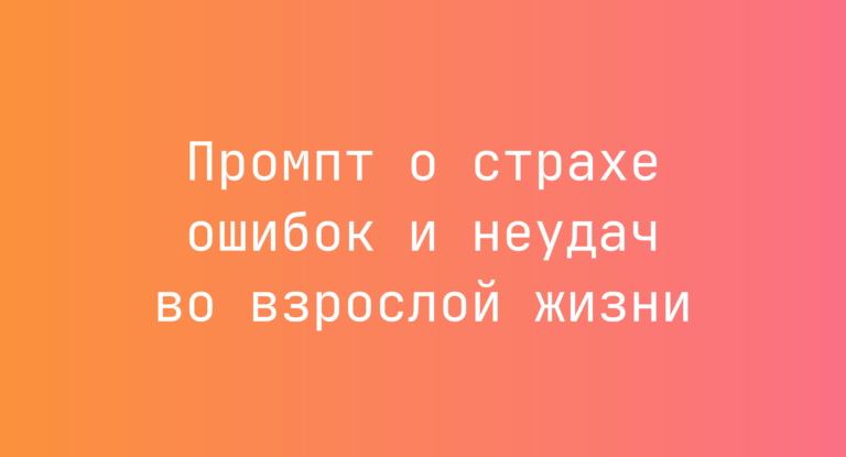 Промпт о страхе ошибок и неудач во взрослой жизни
