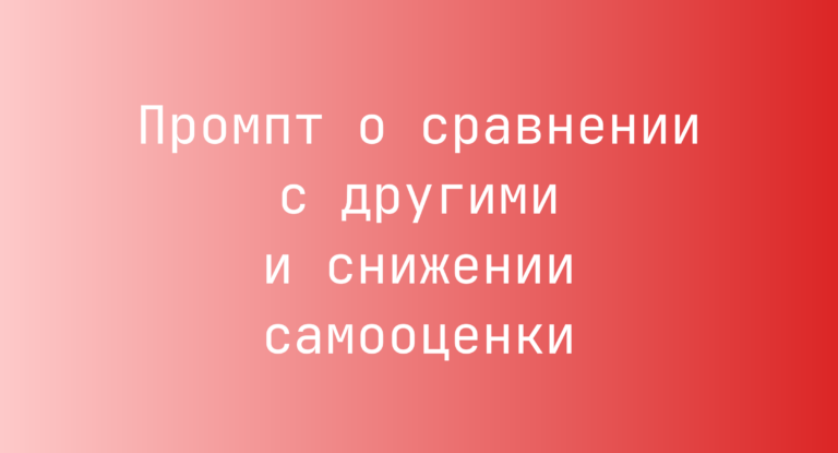 Промпт о сравнении с другими и снижении самооценки