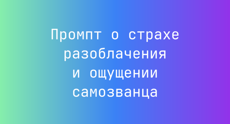 Промпт о страхе разоблачения и ощущении самозванца