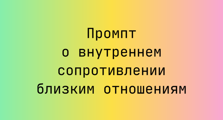 Промпт о внутреннем сопротивлении близким отношениям