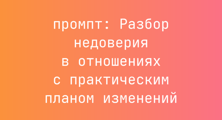 Разбор недоверия в отношениях с практическим планом изменений