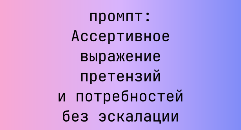 Ассертивное выражение претензий и потребностей без эскалации