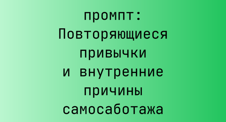 Повторяющиеся привычки и внутренние причины самосаботажа
