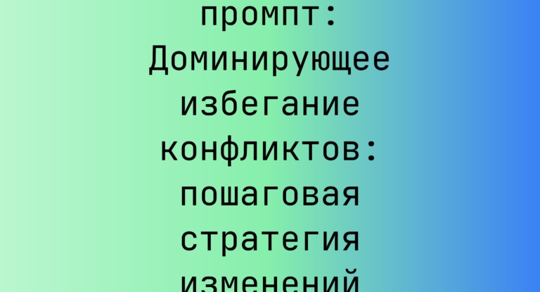 Доминирующее избегание конфликтов: пошаговая стратегия изменений