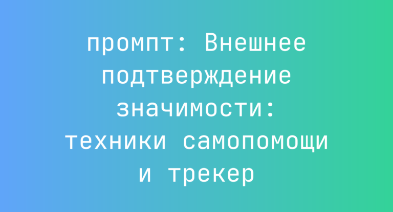Внешнее подтверждение значимости: техники самопомощи и трекер