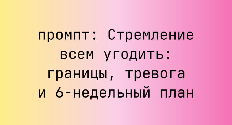 Стремление всем угодить: границы, тревога и 6-недельный план